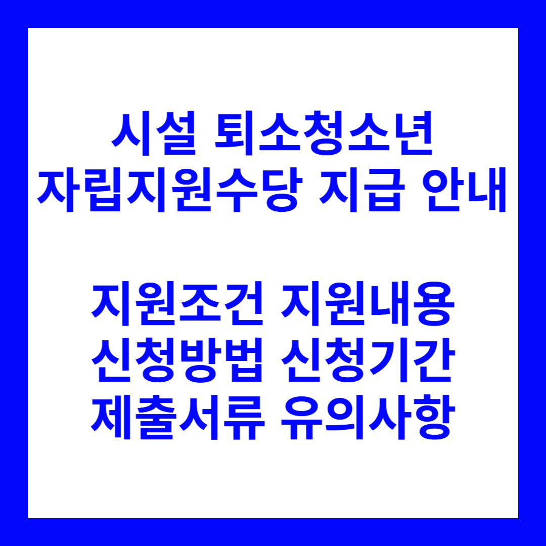 시설 퇴소청소년 자립지원수당 지급 안내