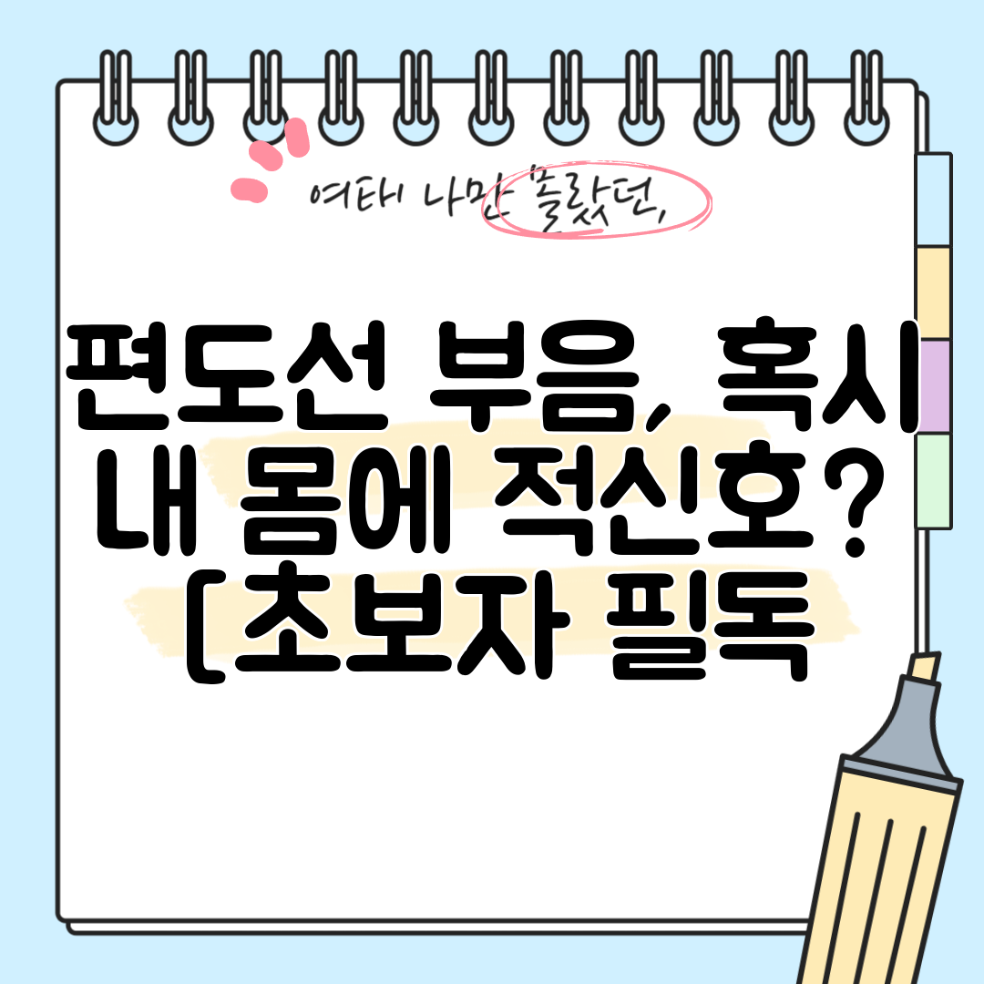 편도선 부음, 혹시 내 몸에 적신호 [초보자 필독