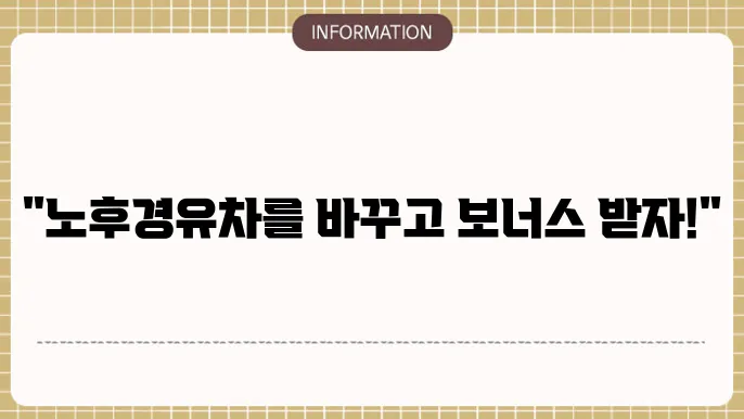 노후경유차 조기폐차지원금 주요 내용
