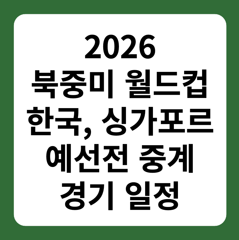 2026 북중미 월드컵 한국&#44; 싱가포르 경기 중계