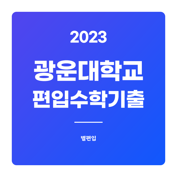  2023학년도 광운대 편입수학 기출문제 학습하기