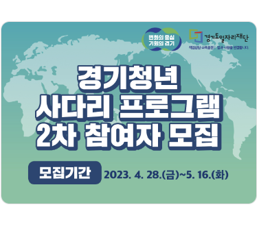  2023 경기 청년 사다리 프로그램 참여 신청하기 - 중국 상하이 푸단대학교