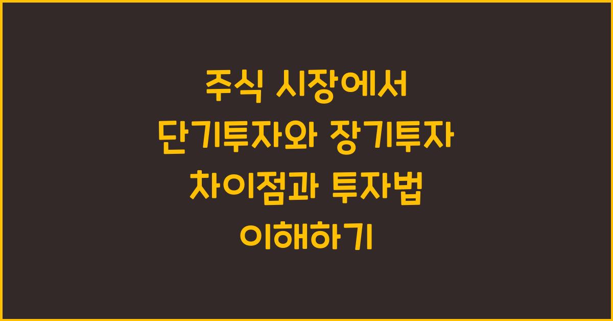 주식 시장에서 단기투자와 장기투자 차이점과 투자법