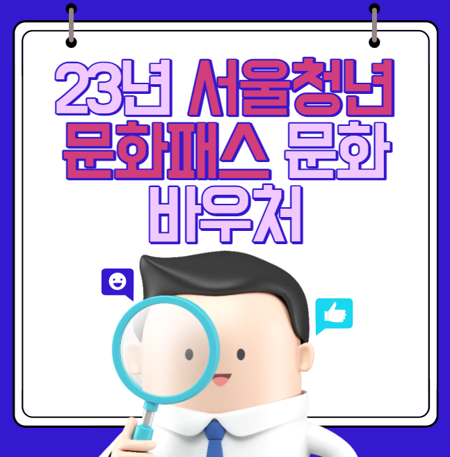 서울청년문화패스