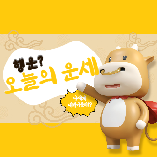  [오늘의 운세] 2023년 4월 24일 월요일 (띠별 운세)