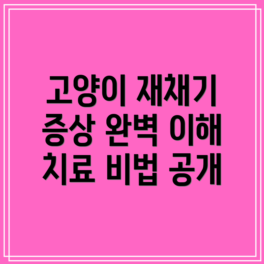 고양이 재채기 증상