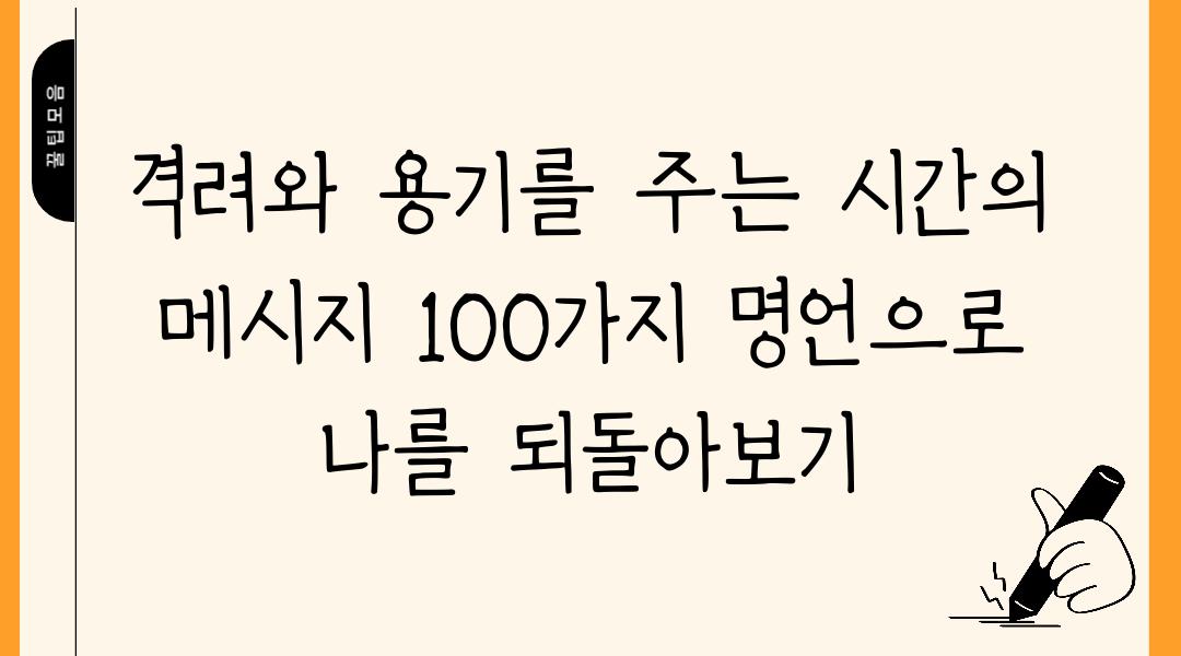 격려와 용기를 주는 시간의 메시지 100가지 명언으로 나를 되돌아보기