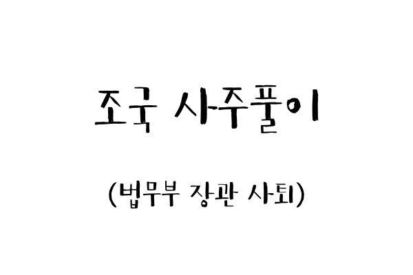  조국 사주풀이 (법무부 장관 사퇴)