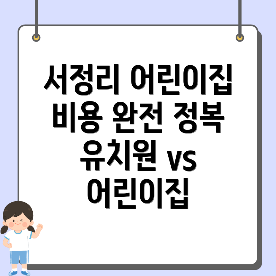 서정리역 어린이집 비용