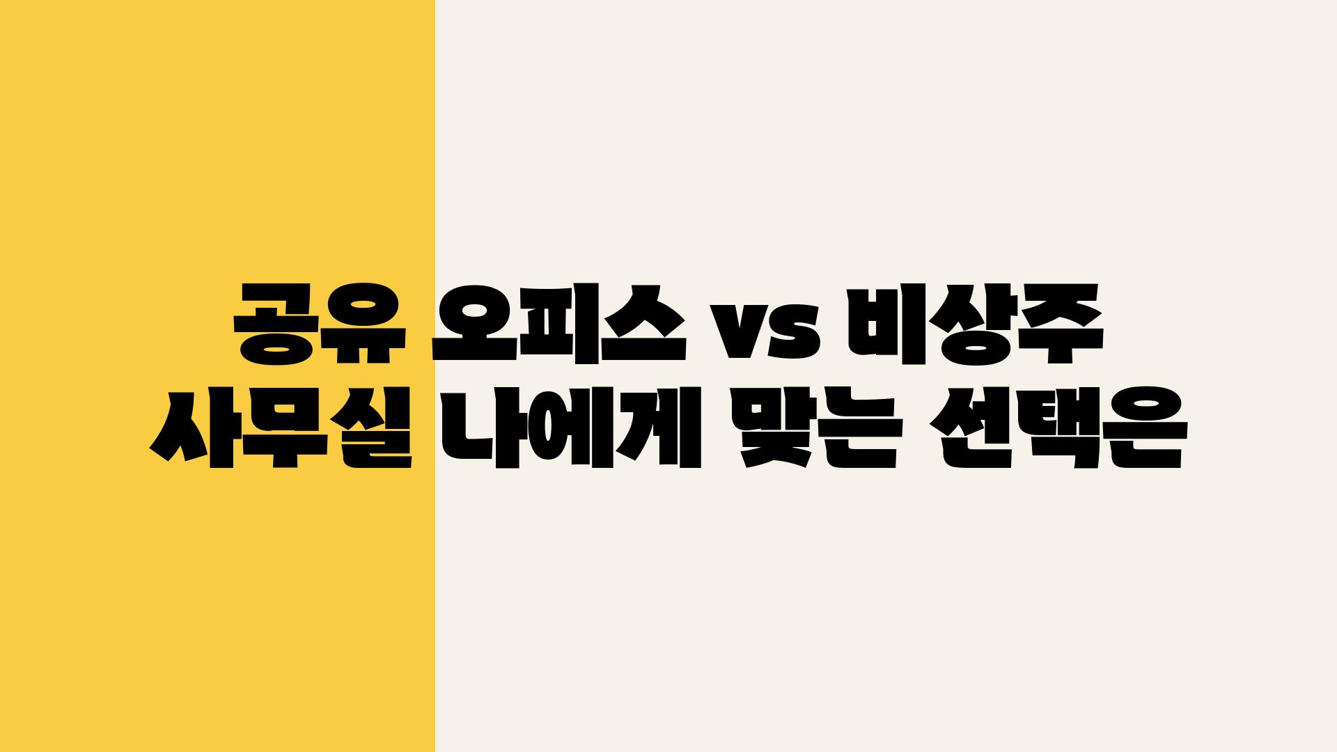 공유 오피스 vs 비상주 사무실 나에게 맞는 선택은