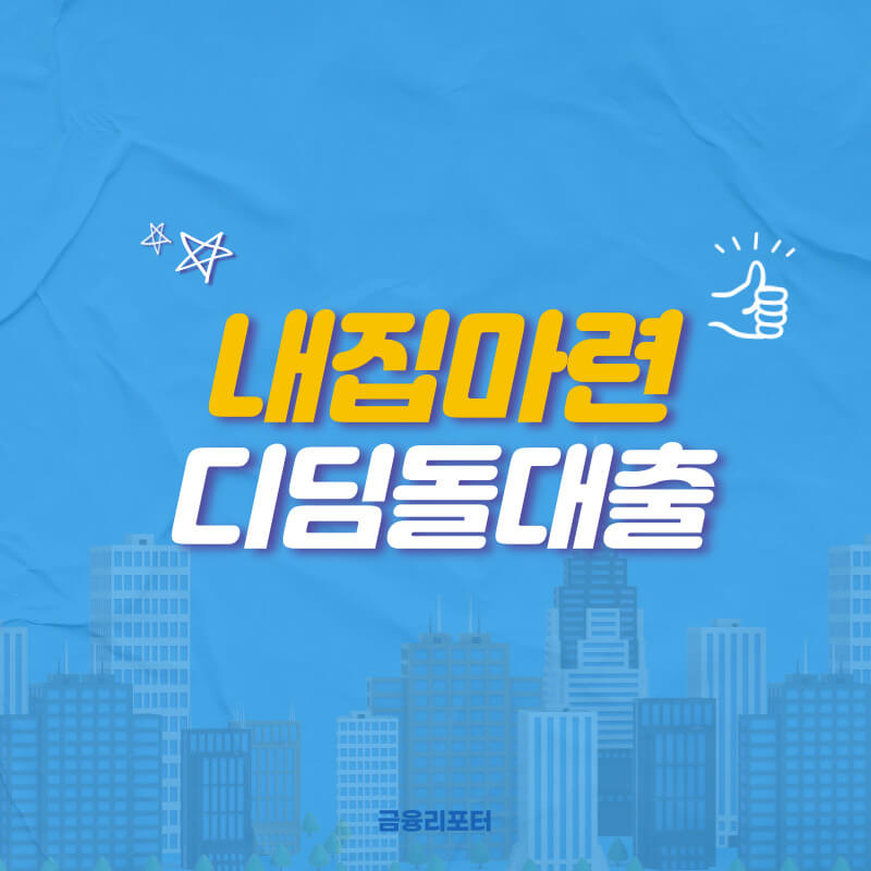  내집마련 디딤돌대출 조건 및 한도