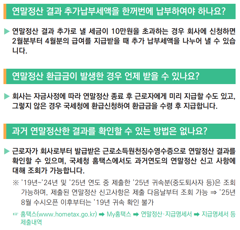 연말정산 결과조회 및 환급금 지급일 확인 방법 총정리