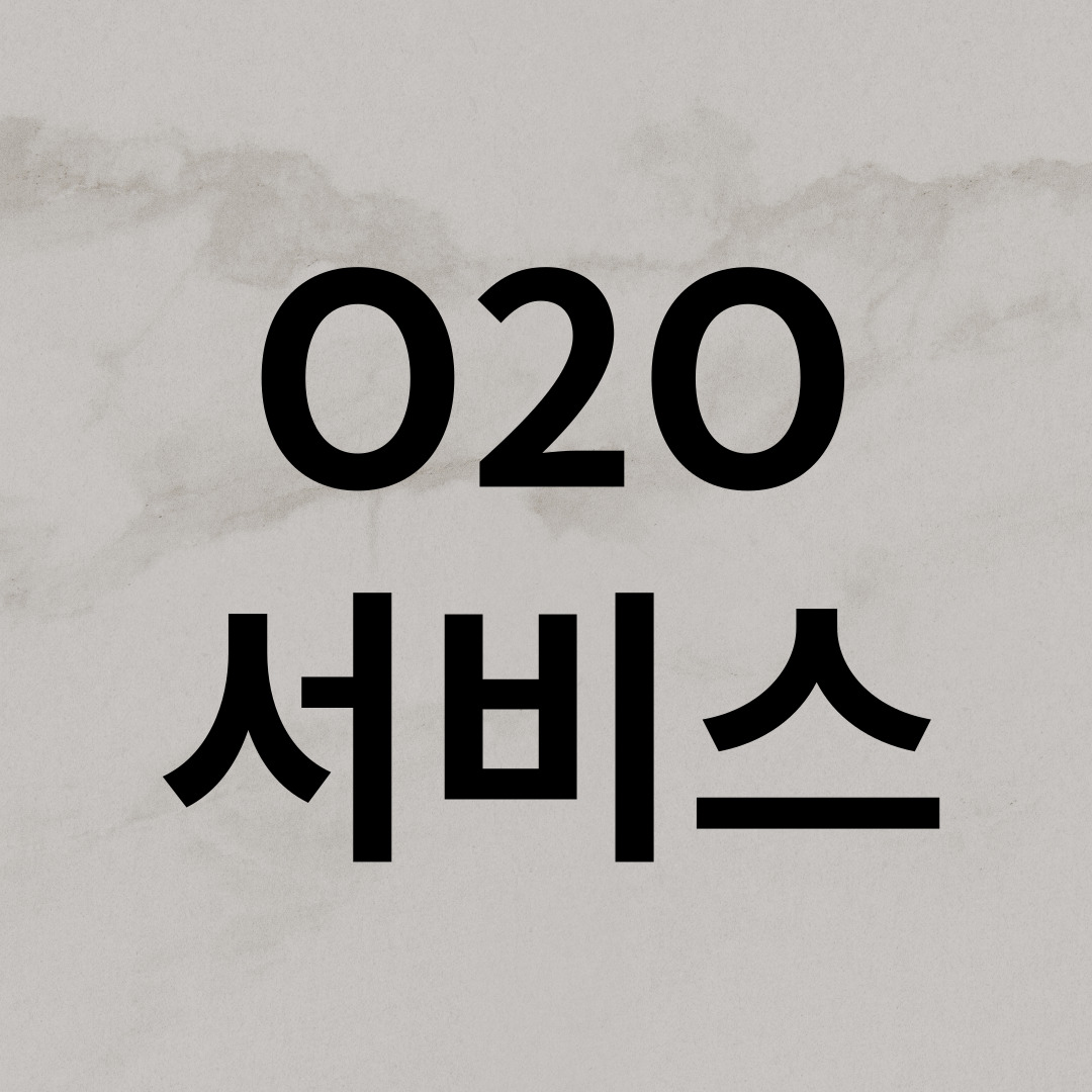  O2O 서비스 뜻 무엇일까요