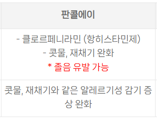 판콜에이-성분과-먹고난-후-효과-차이를-정리한-이미지