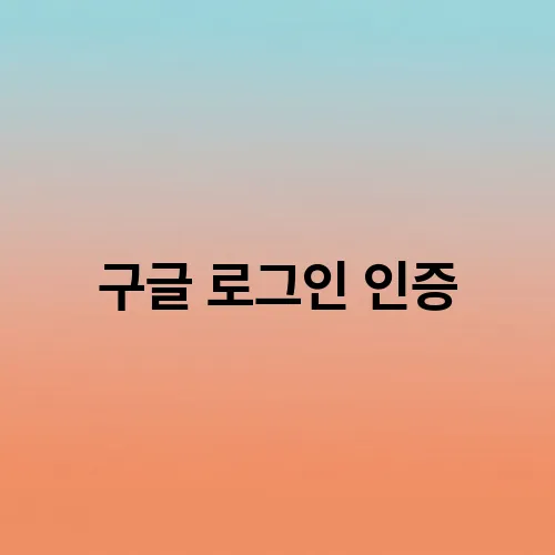 구글 로그인 인증