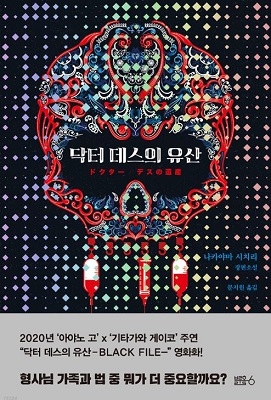 닥터 데스의 유산 / 나카야마 시치리