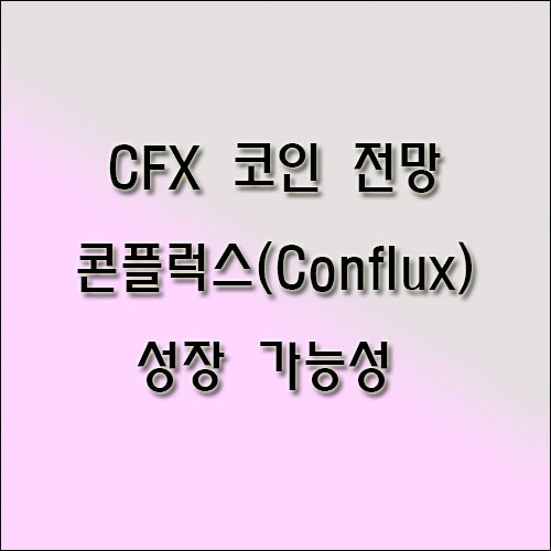 CFX-코인-전망-성장-가능성
