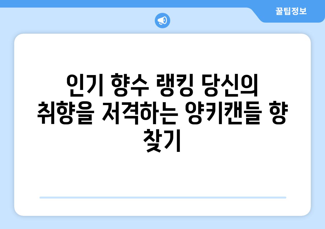 인기 향수 랭킹 당신의 취향을 저격하는 양키캔들 향 찾기