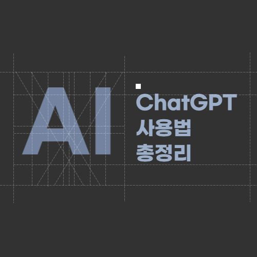 ChatGPT 사용법