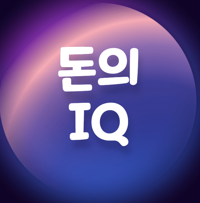  돈의 IQ, EQ를 알면 행복한 부자가 된다?