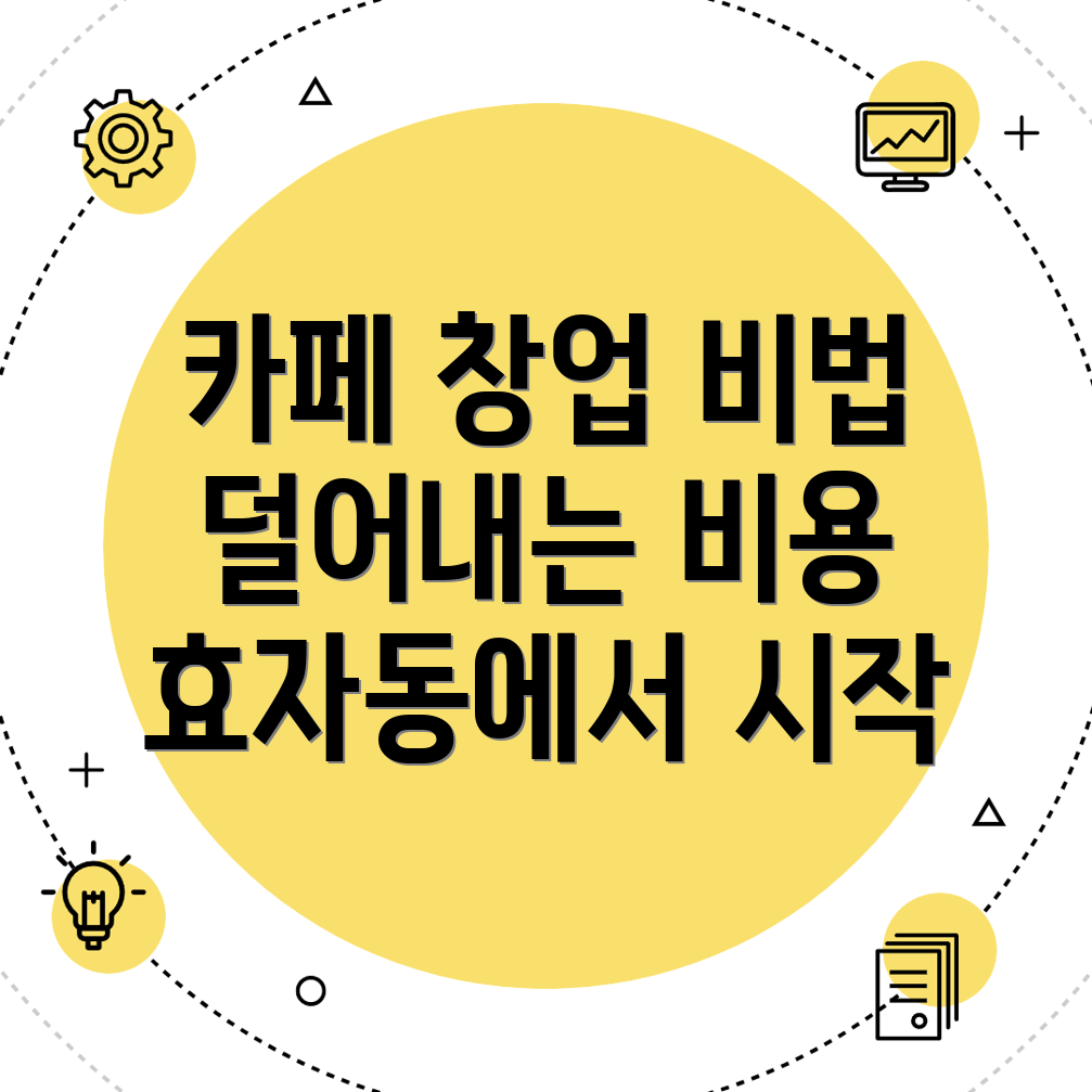 고양 카페 창업