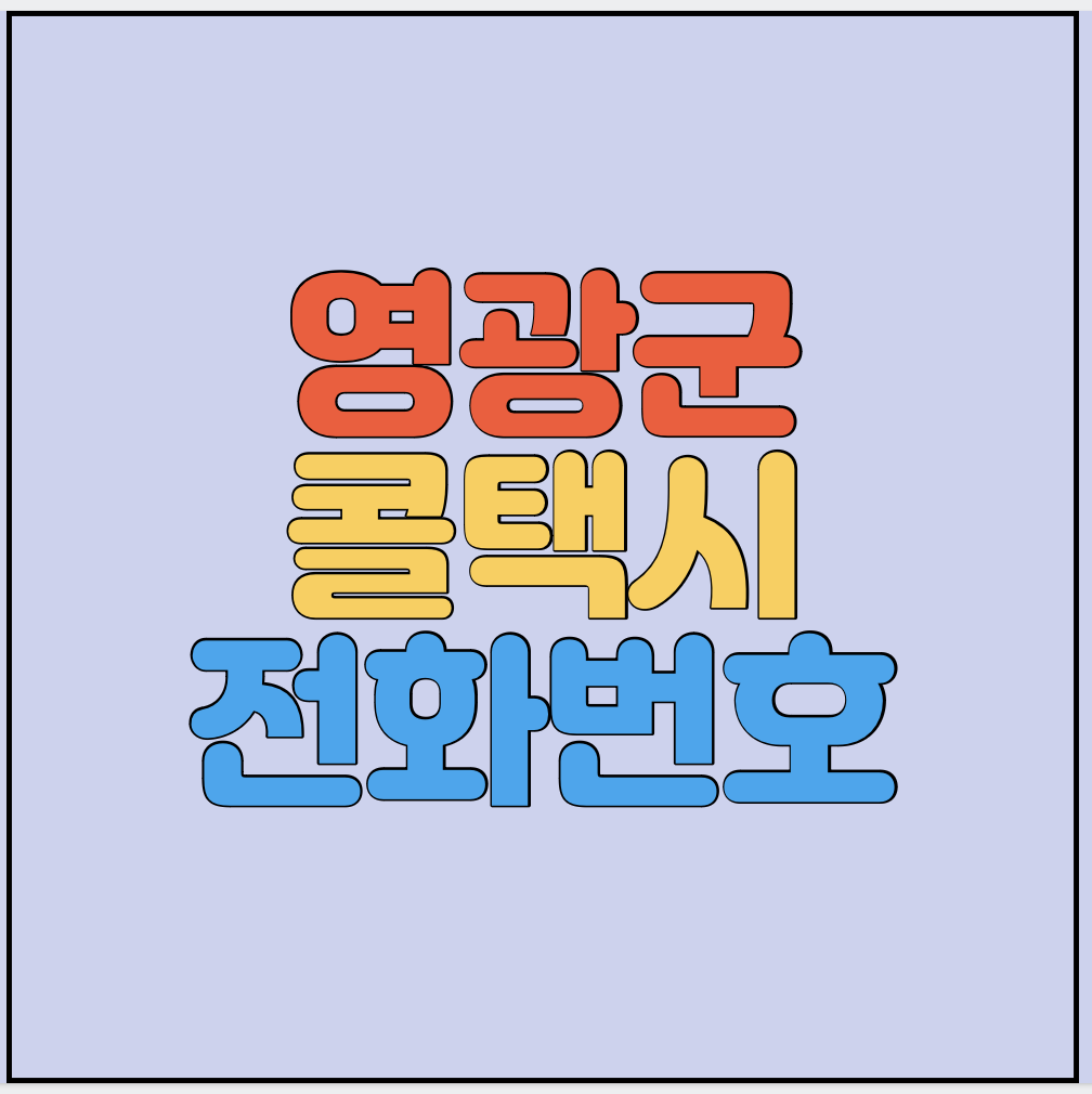 전라남도-영광군-콜택시-전화번호-썸네일