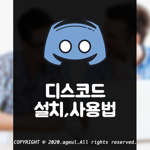  음성 채팅 프로그램 디스코드 설치 다운로드 사용법 | 학업, 게임, 사적 통화 프로그램