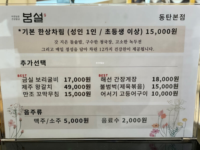 동탄 외식타운 한식 맛집 건강밥상 봄설 - 메뉴&가격