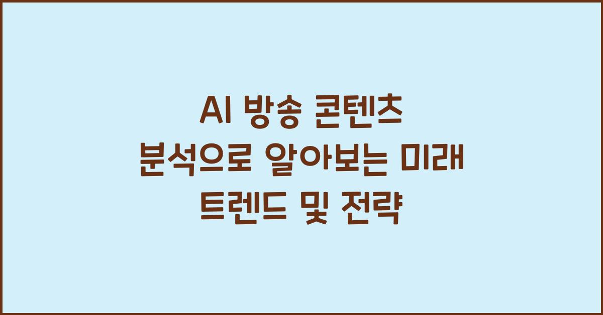 AI 방송 콘텐츠 분석