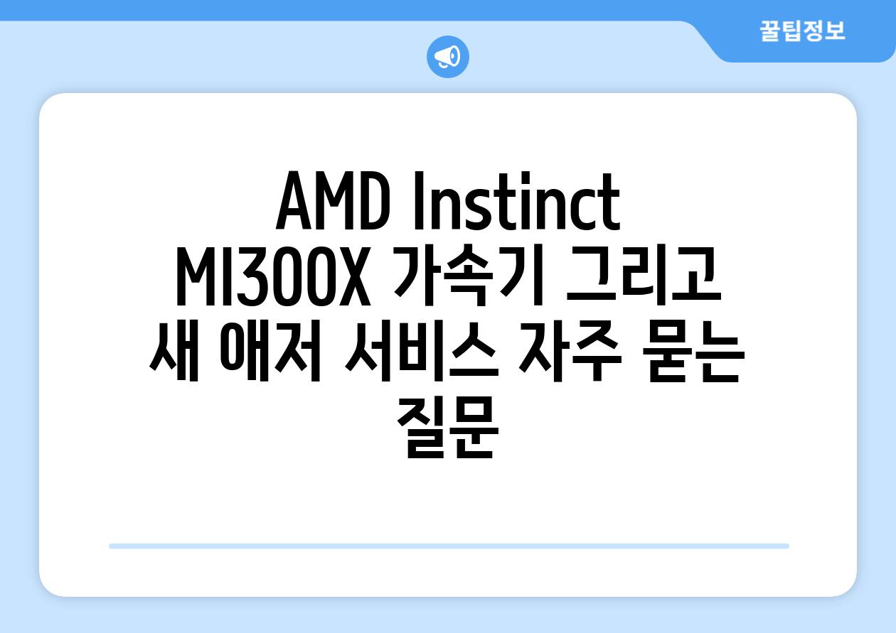 AMD Instinct MI300X 가속기 그리고 새 애저 서비스 자주 묻는 질문