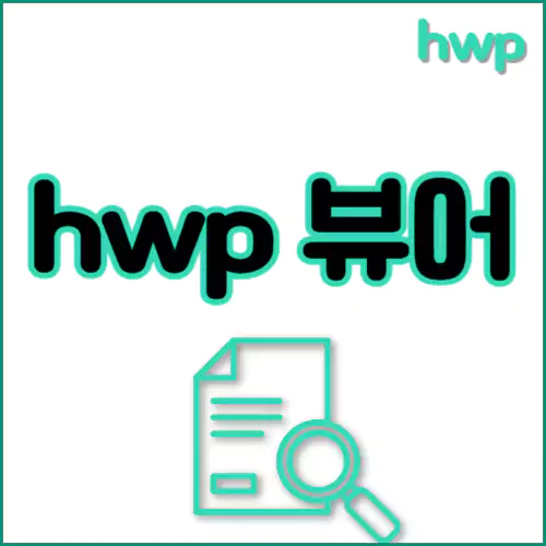 hwp 뷰어 2가지 방법