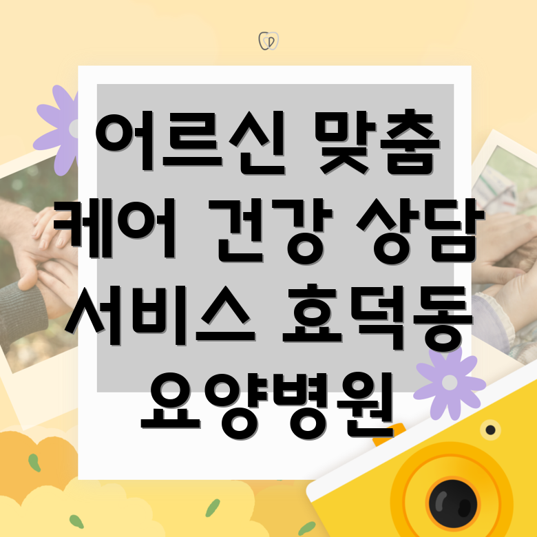 광주 남구 효덕동 요양병원 건강 상담