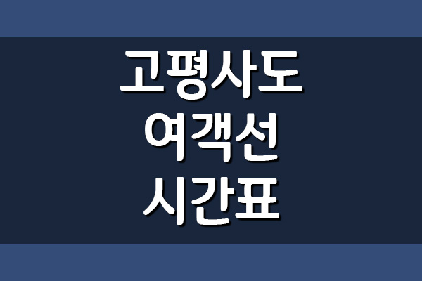 고평사도 배편 여객선 시간표