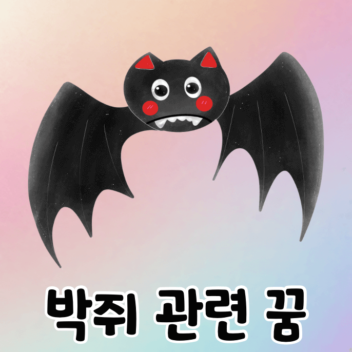 박쥐