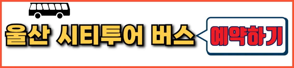울산 시티투어 버스 예약