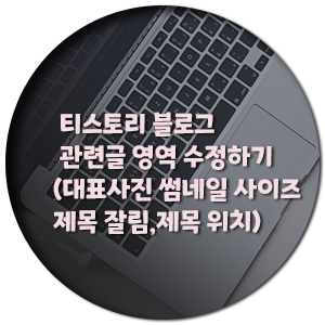  티스토리 하단 관련글 썸네일 사이즈 수정