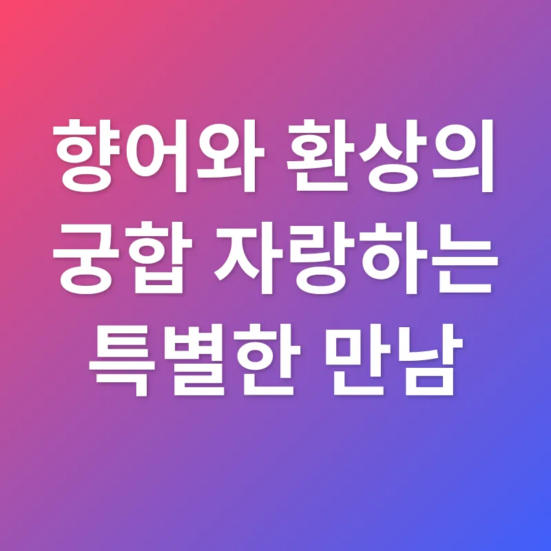 향어의 풍미_2