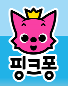  [경제] 다가오는 어린이날의 핑크퐁에서 만든 아기상어와 관련있는 기업