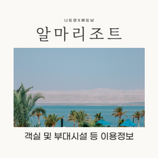 알마 리조트 나트랑