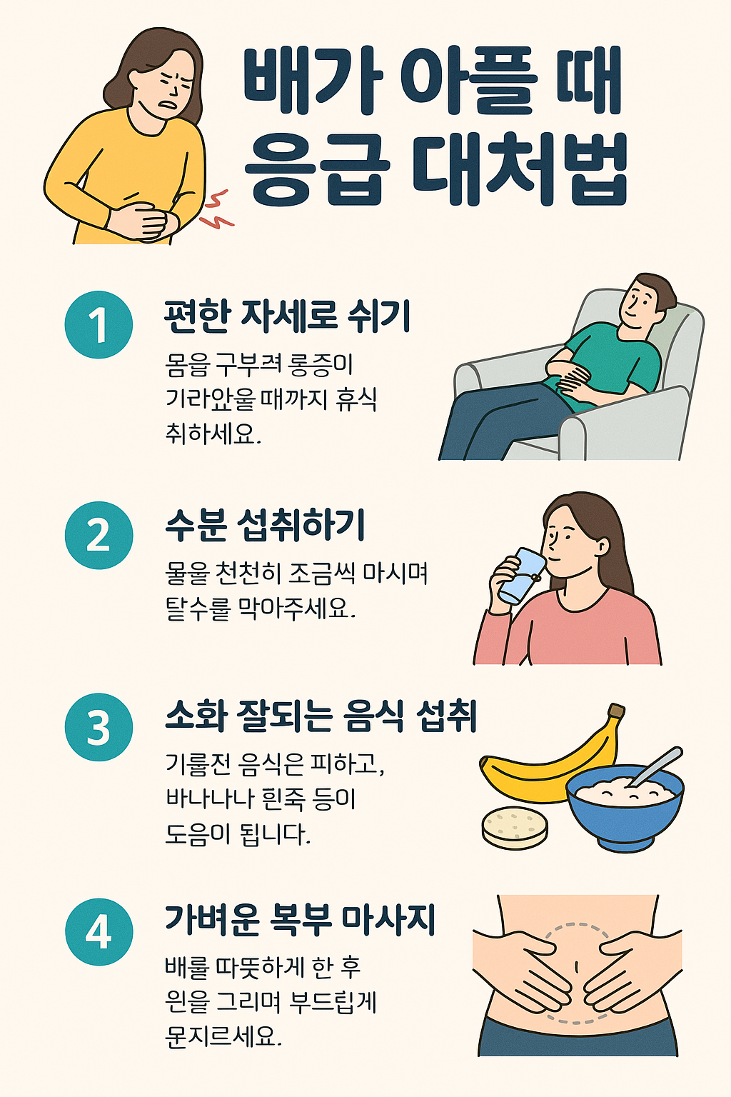 배가 콕콕 찌르듯이 아플때 대처법 인포그래픽