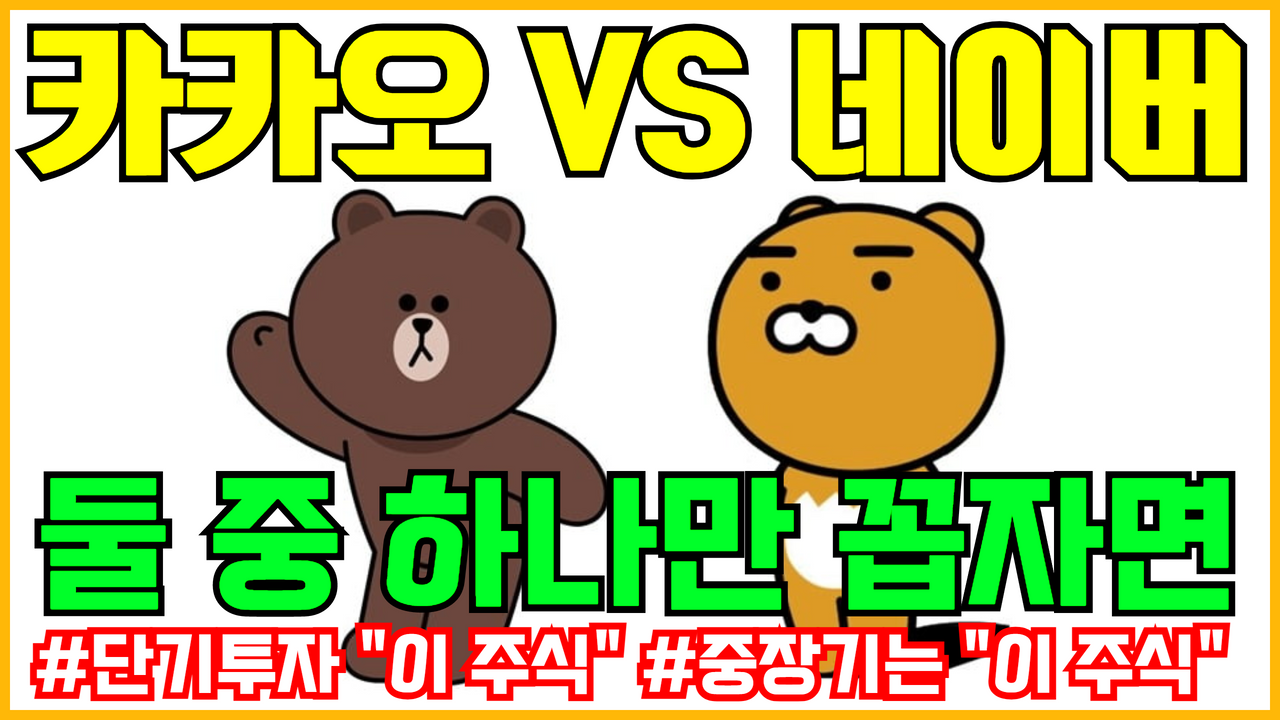  카카오 vs NAVER | 카카오 주식 네이버 주식 전망 ( 성장주 , 기술주 , 카카오톡 , 오픈톡 광고 , 웹툰 관련주 , 국민주식 )