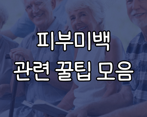  피부 미백 관련 꿀팁 모음