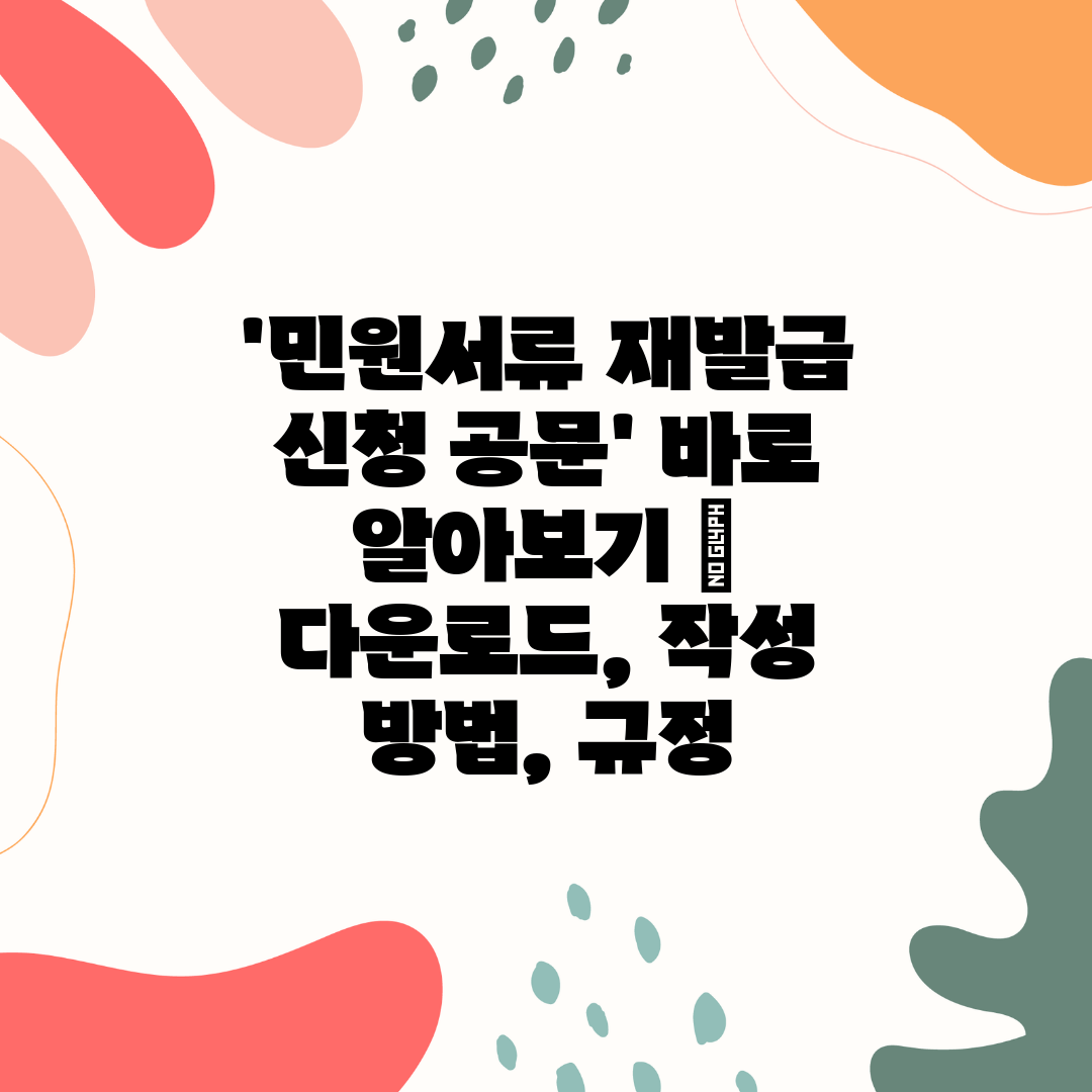 '민원서류 재발급 신청 공문' 바로 알아보기  다운로드