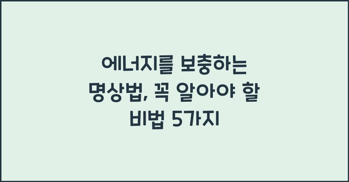 에너지를 보충하는 명상법