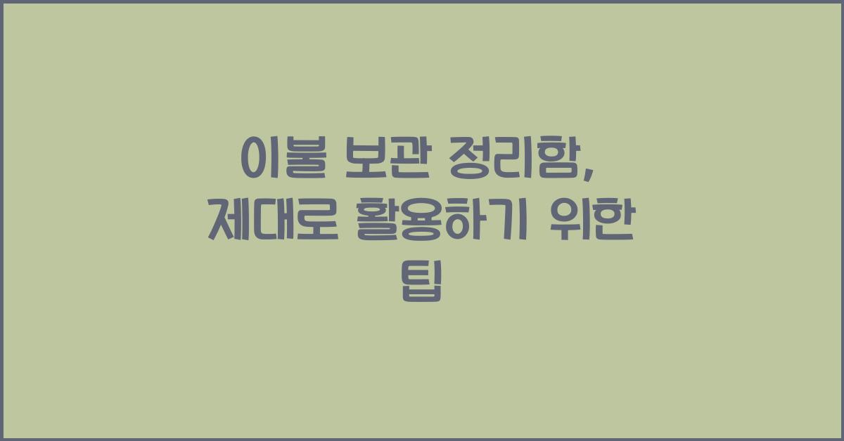 이불 보관 정리함