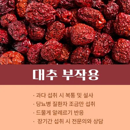 대추 부작용