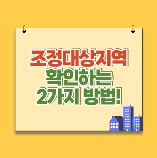  조정대상지역 확인 2가지 방법(호갱노노, 국토교통부)