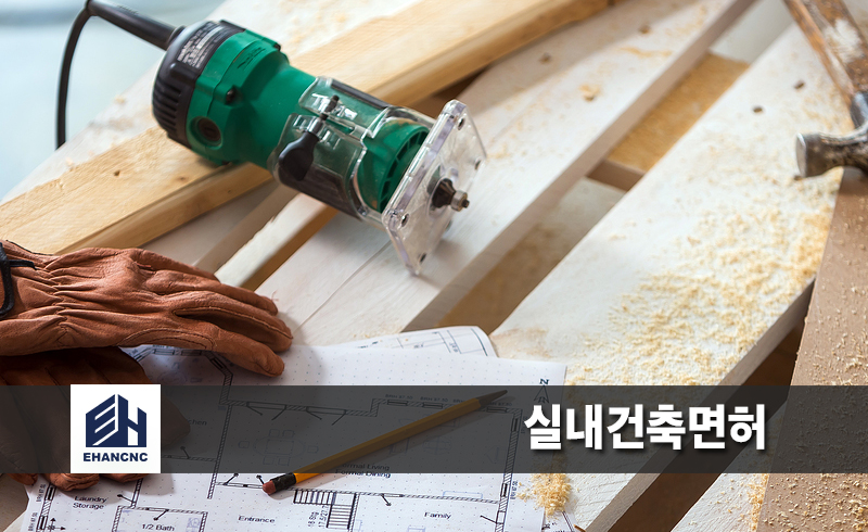 실내건축면허