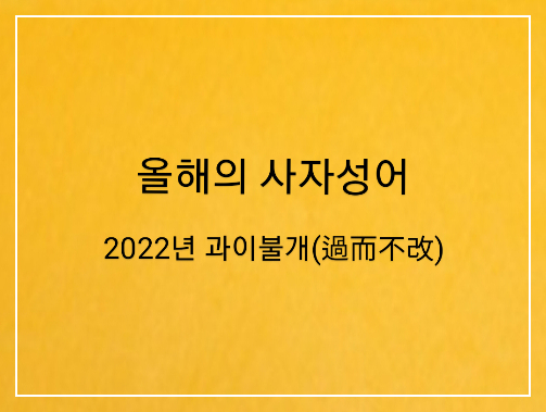 2022 올해의 사자성어 과이불개