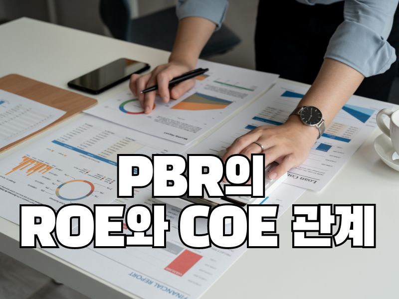 PBR의 ROE와 COE 관계 알아보기